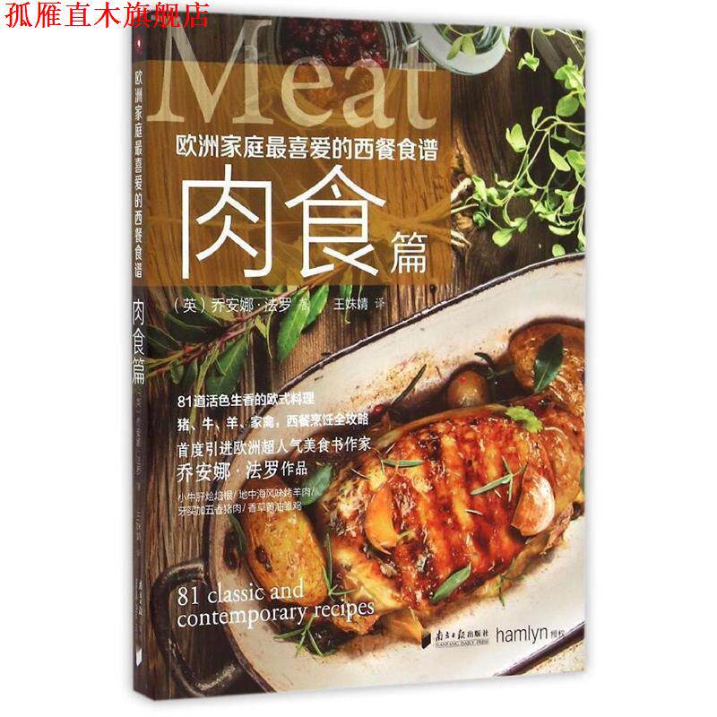 【正版书】 肉食篇-欧洲家庭喜爱的西餐食谱 （英）乔安娜·法罗,王姝婧 广东南方日报出版社