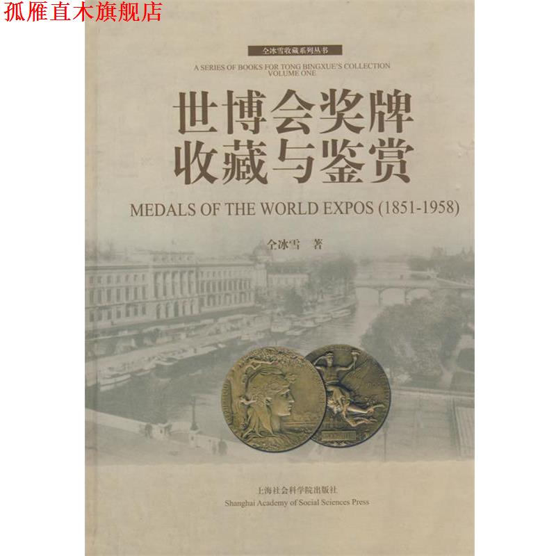 【正版书】 世博会奖牌收藏与鉴赏 仝冰雪 上海社会科学院出版社