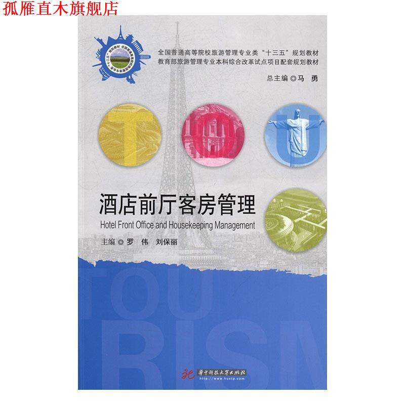 【正版书】 酒店前厅客房管理 罗伟,刘保丽 著 华中科技大学出版社