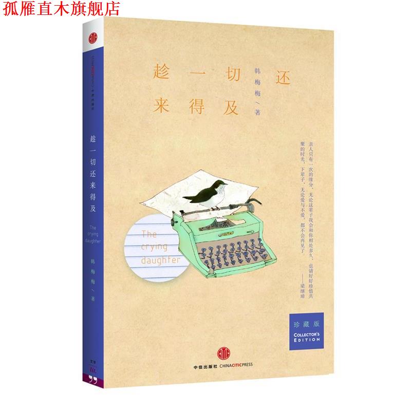 【正版书】 趁一切还来得及 韩梅梅 中信出版社