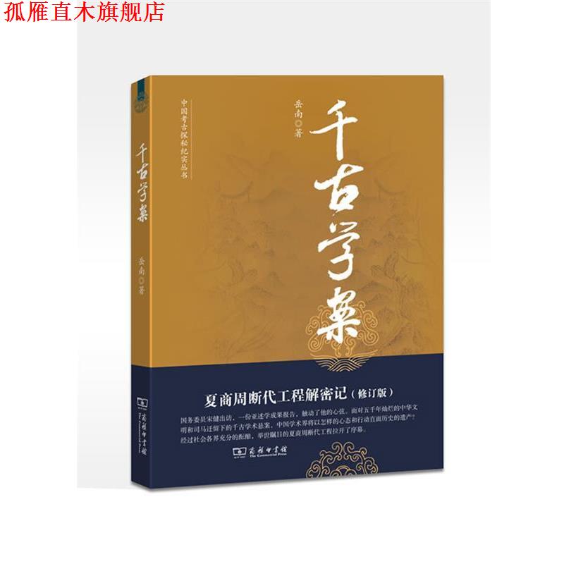 【正版书】 千古学案：夏商周断代工程解密记--中国考古探秘纪实丛书 岳南　著 商务印书馆