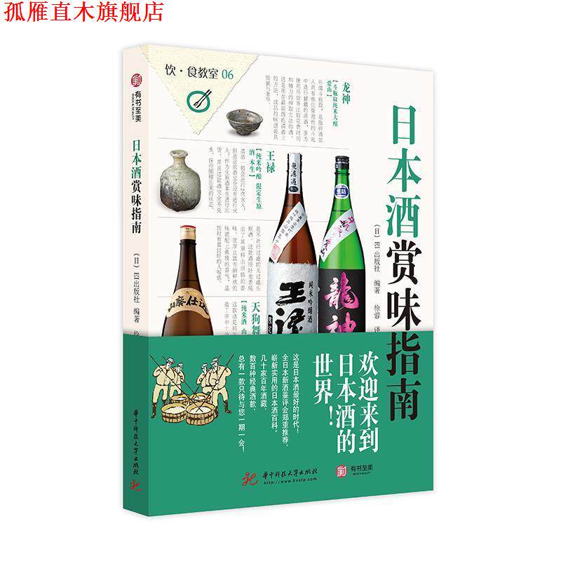 【正版书】 饮食教室:日本酒赏味指南 EI出版社 华中科技大学出版社