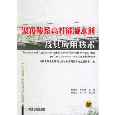 【正版书】 聚羧酸系高性能减水剂及其应用技术 中国建筑学会混凝土外加剂应用技术专业委员会 编 机械工业出版社