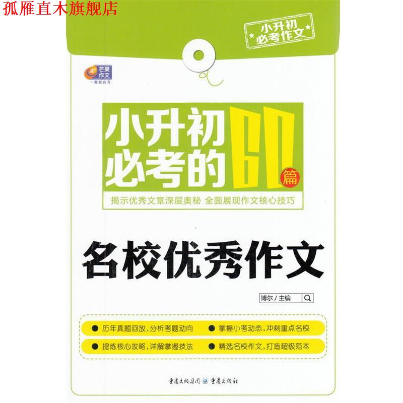 【正版书】 芒果作文·小升初必考作文：小升初必考的60篇名校作文 博尔 编 重庆出版社