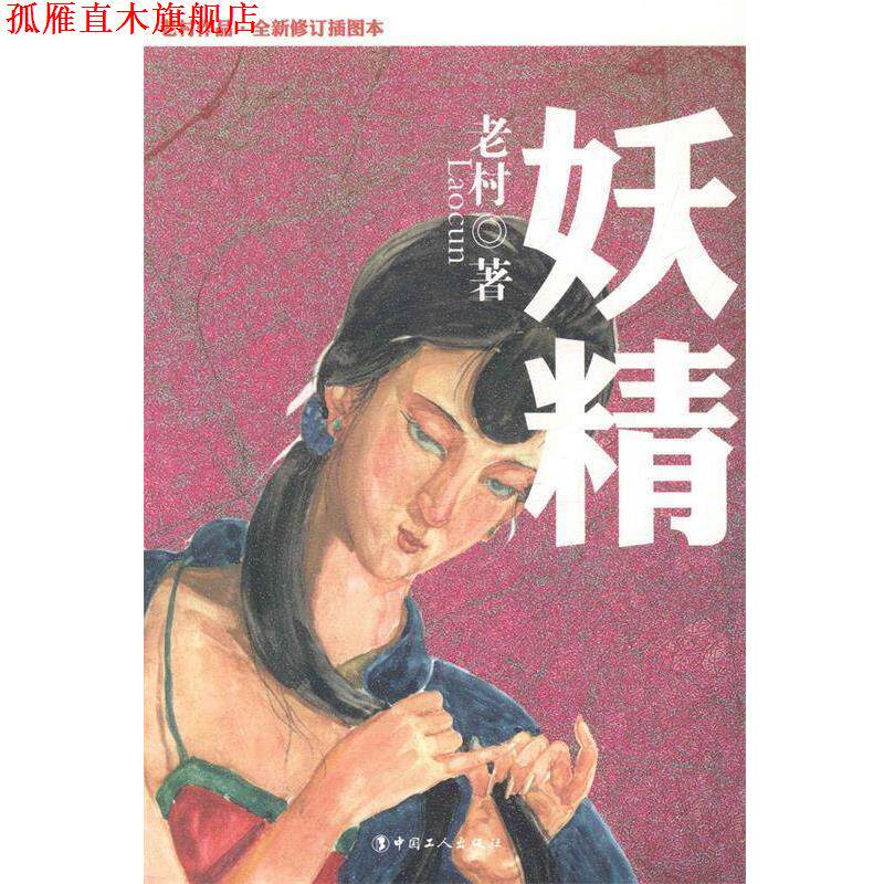 【正版书】 妖精 老村 工人出版社