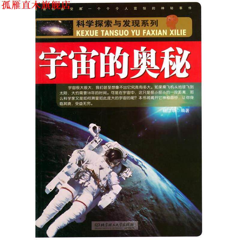 【正版书】 科学探索与发现系列:宇宙的奥秘 徐艳华　编著 北京理工大学出版社