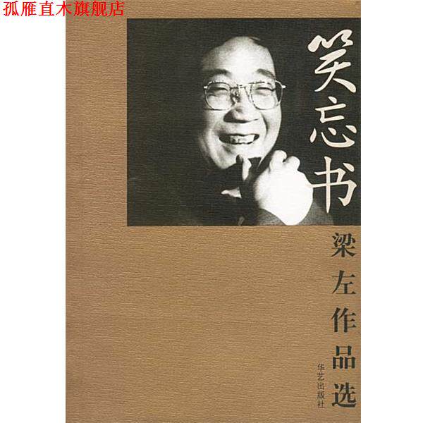 【正版书】 笑忘书:梁左作品选 梁左 著 华艺出版社