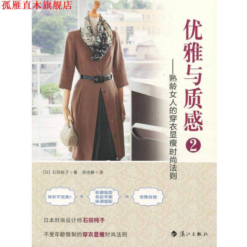【正版书】 优雅与质感2――熟龄女人的穿衣显瘦时尚法则 (日)石田纯子 著,宋佳静 译 漓江出版社