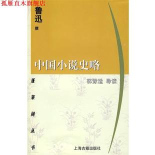 【正版书】 中国小说史略 鲁迅 著 上海古籍出版社