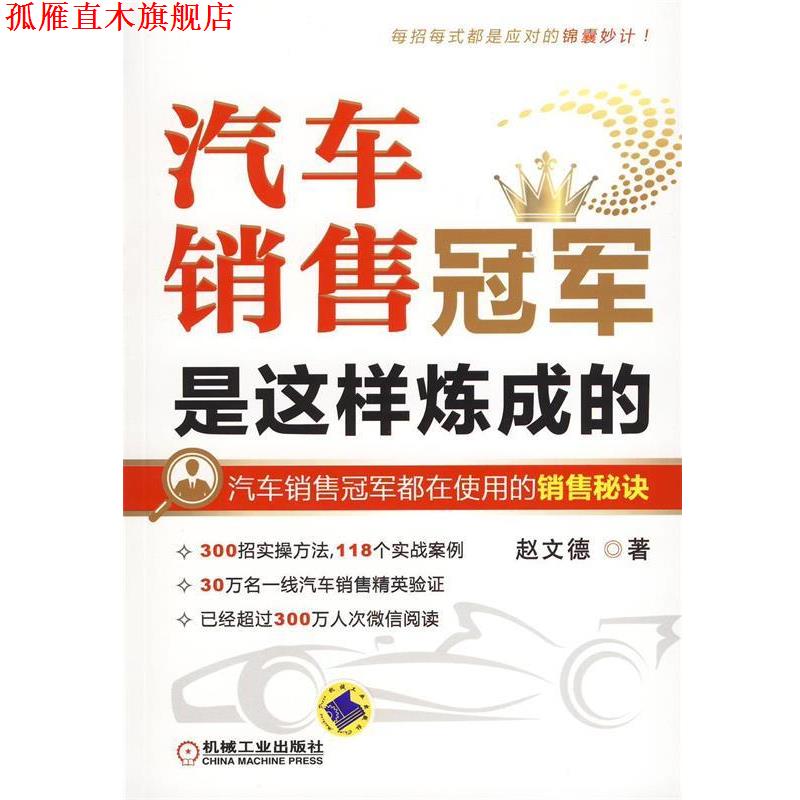 【正版书】 汽车销售是这样炼成的 赵文德 机械工业出版社