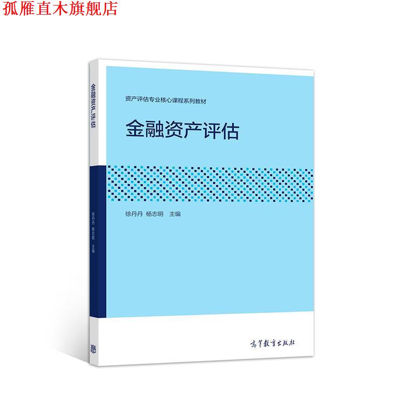 【正版书】 金融资产评估 徐丹丹 高等教育出版社