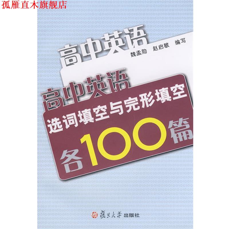 【正版书】 高中英语选词填空与完形填空各100篇 魏孟勋,赵启敏　编写 复旦大学出版社