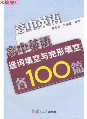 【正版书】 高中英语选词填空与完形填空各100篇 魏孟勋,赵启敏　编写 复旦大学出版社