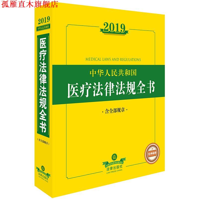 【正版书】 2019年中华人民共和国医疗法律法规全书 法律出版社法规中心编 法律出版社