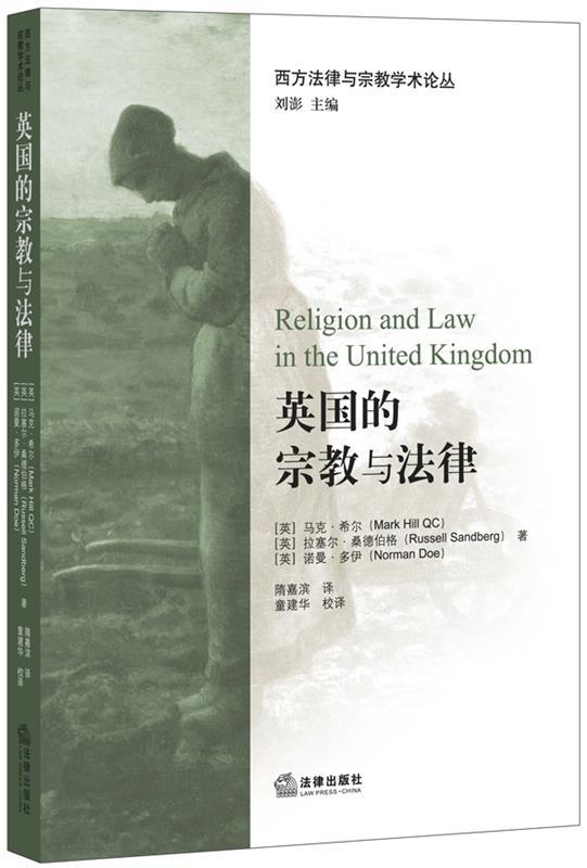【正版书】 英国的宗教与法律 (英)希尔,(英)桑德伯格,(英)多伊,隋嘉滨 法律出版社