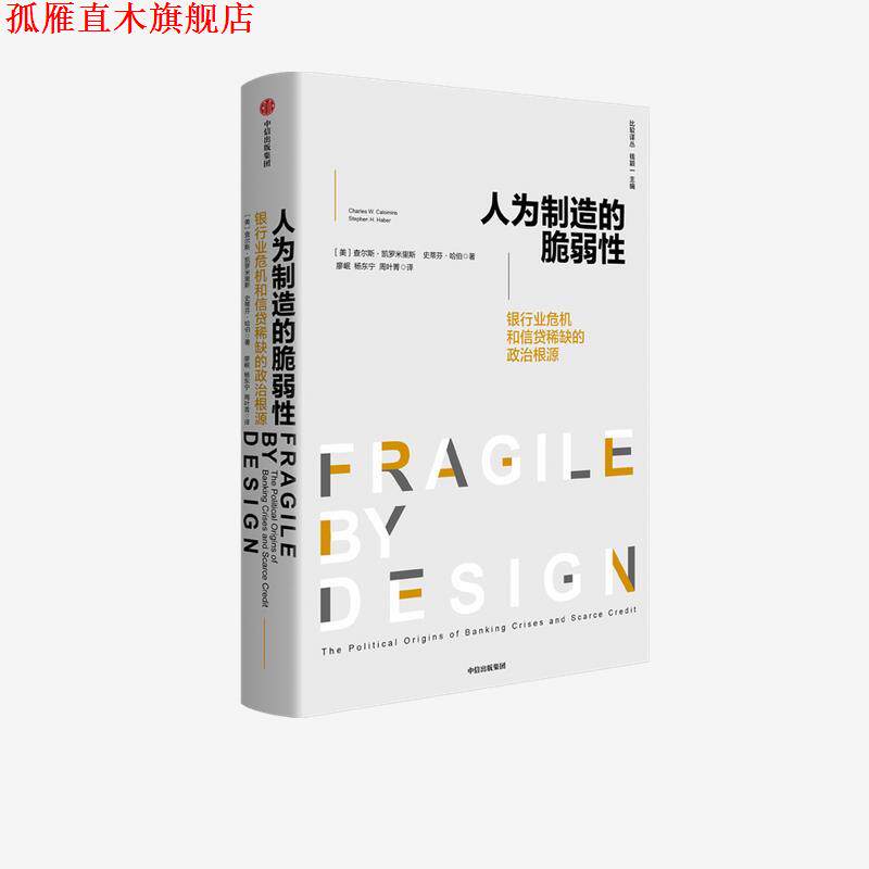 【正版书】 人为制造的脆弱性-银行和信贷危机的政治根源 查尔斯·凯罗米里斯,史蒂芬·哈伯 中信出版集团