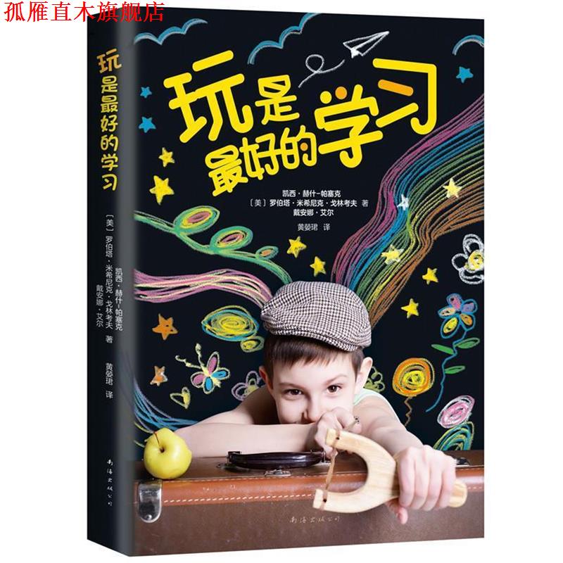 【正版书】 玩是的学习 [美]凯西·赫什-帕塞克 罗伯塔·米希尼克·戈林考夫 戴安娜·艾尔著 南海出版公司