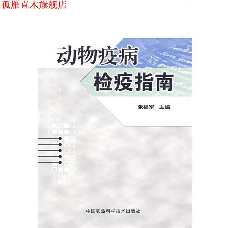 【正版书】 动物疫病检疫指南 张福军 编著 中国农业科学技术出版社