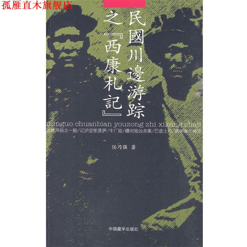 【正版书】 民国川边游踪之《西康札记》 任乃强 著 中国藏学出版社