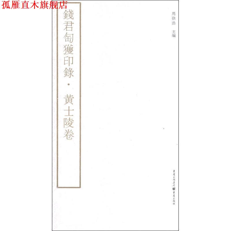 【正版书】 钱君匋获印录 黄士陵卷 马徐浩　主编 重庆出版社