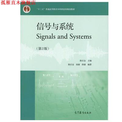 【正版书】 信息系统 陈后金,胡健,薛健 著 高等教育出版社