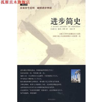 【正版书】 进步简史 (加)莱特 著,达娃 译 海南出版社