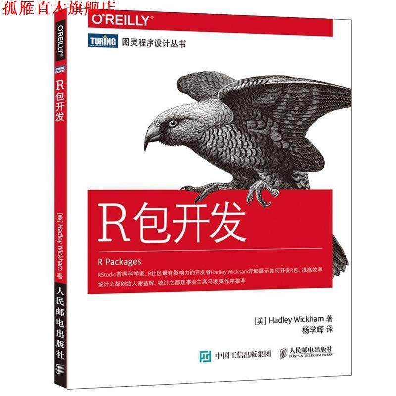 【正版书】 R包开发 [美] 威克姆(Hadley Wickham) 人民邮电出版社