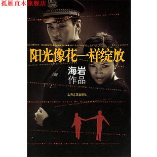 阳光像花一样绽放 书 海岩 著 社 上海文艺出版 正版