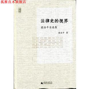 视界 社 书 广西师范大学出版 著 梁治平 法律史 梁治平自选集 新民说 正版