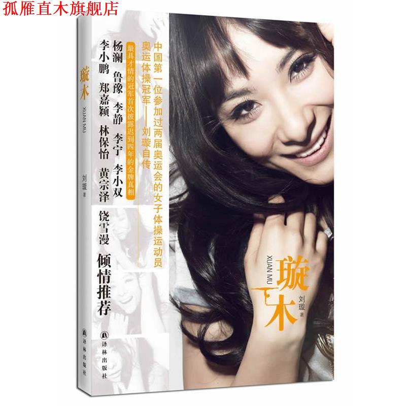 【正版书】 刘璇自传:璇木 刘璇 著 译林出版社