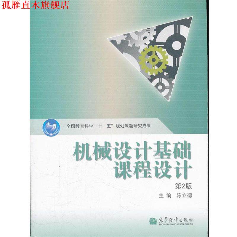 【正版书】 机械设计基础课程设计第2版 陈立德 高等教育出版社