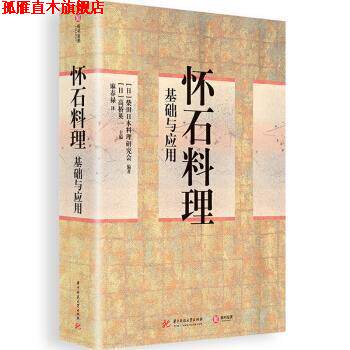 【正版书】 怀石料理基础与应用 [日]柴田日本料理研究会,高桥英一,麻春禄 华中科技大学出版社