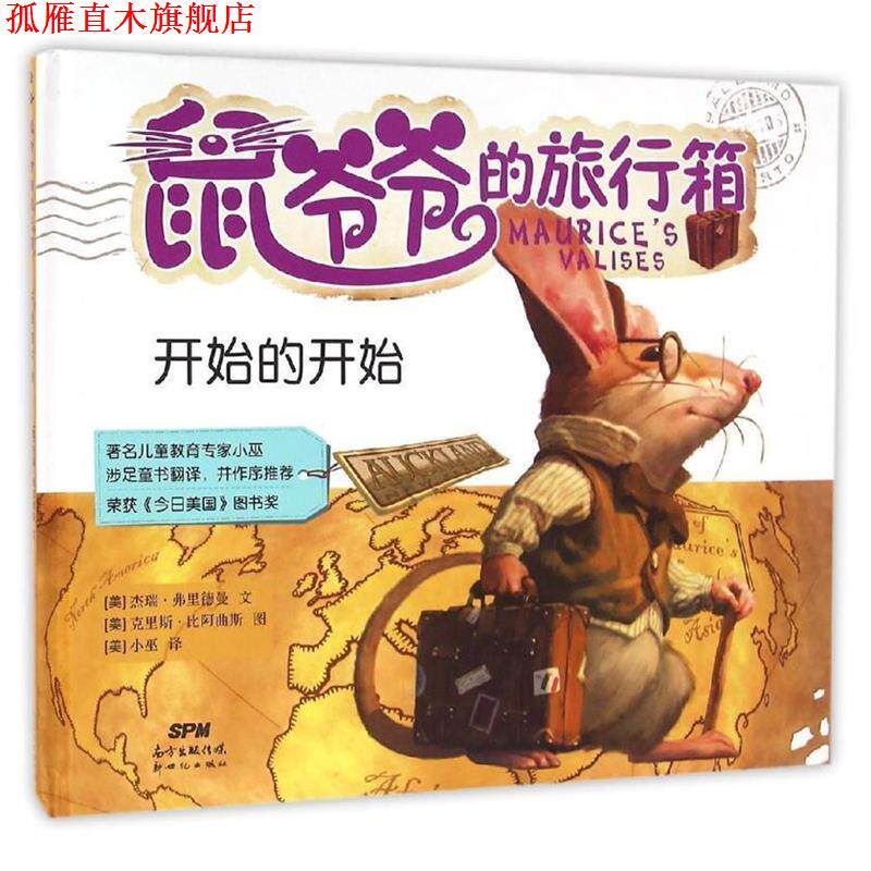 【正版书】 鼠爷爷的旅行箱:开始的开始 [美]杰瑞·弗里德曼文,[美]克里斯·比阿曲斯图,小巫译 新世纪出版社