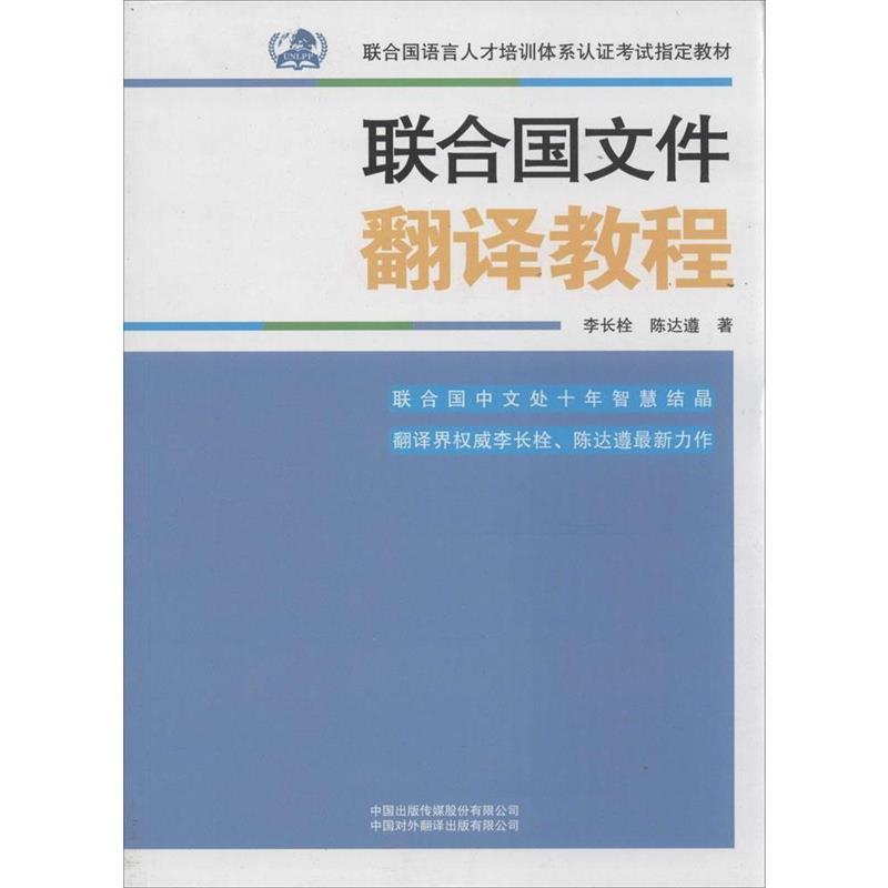 【正版书】 联合国文件翻译教程 李长栓,陈达遵 著 中国出版传媒股份有限公司，中国对外翻译出版有限公司