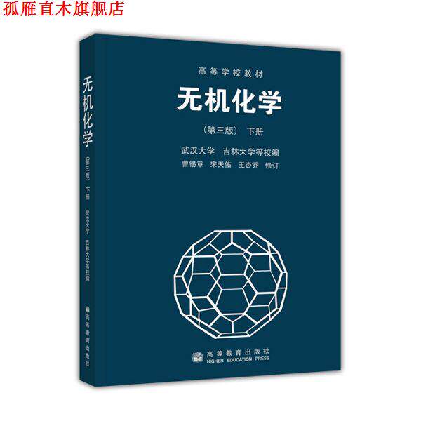【正版书】 高等学校教材:无机化学 曹锡章 著,武汉大学 编 高等教育出版社