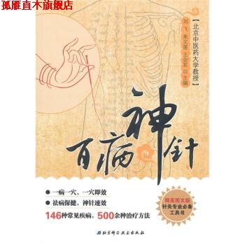 【正版书】 百病神针 刘飞,朱文莲,王会军 编 北京科学技术出版社