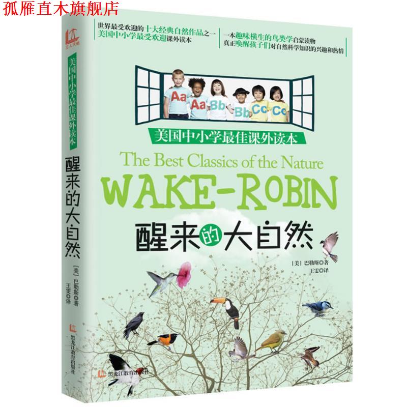【正版书】 醒来的大自然 (美)巴勒斯 著 黑龙江教育出版社