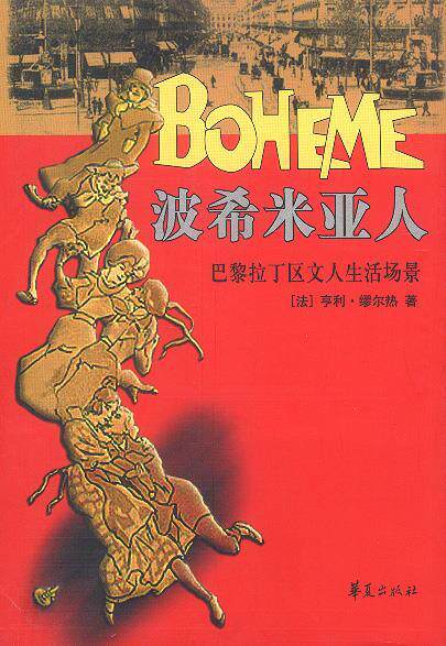 【正版书】 波希米亚人：巴黎拉丁区文人生活场景 （法）缪尔热 著,孙书姿 译 华夏出版社