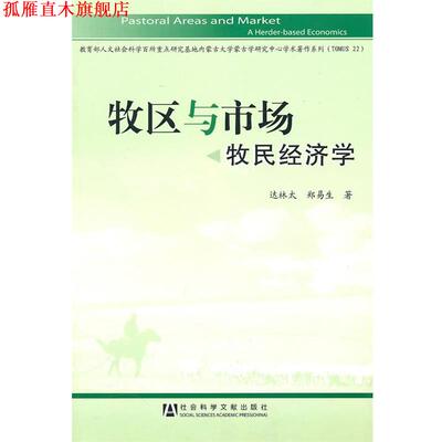 【正版书】 牧区与市场 达林太,郑易生　著 社会科学文献出版社