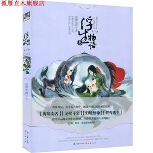 【正版书】 浮生物语3下 裟椤双树 著 中国致公出版社
