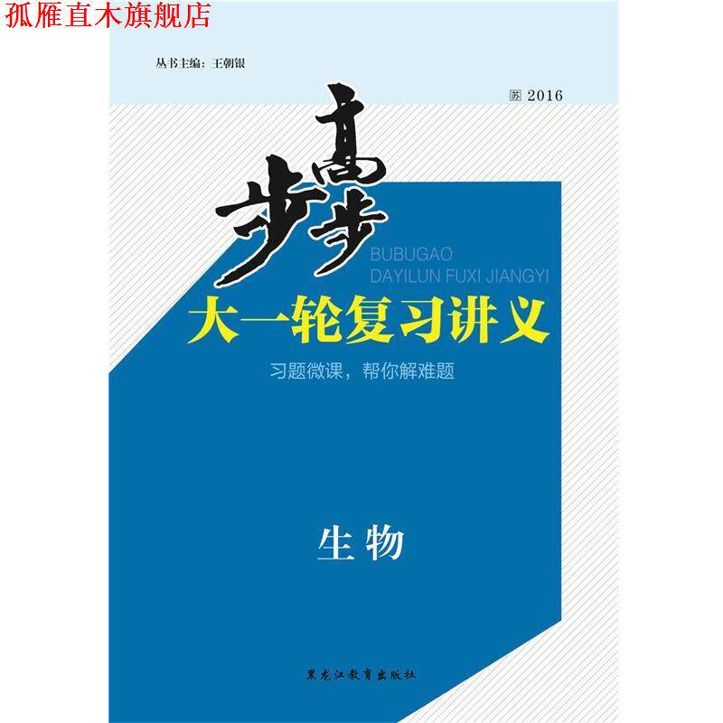 【正版书】 步步高大一轮复习讲义生物 人教江苏版 黑龙江教育出版社