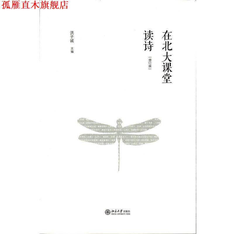 【正版书】 在北大课堂读诗 洪子诚 编 北京大学出版社