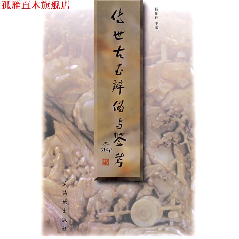 【正版书】 传世古玉辨伪与鉴考 杨伯达 主编 紫禁城出版社