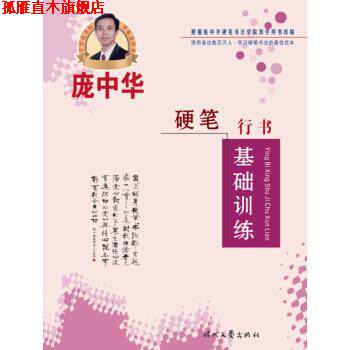 【正版书】 庞中华硬笔行书基础训练 庞中华 著 时代文艺出版社