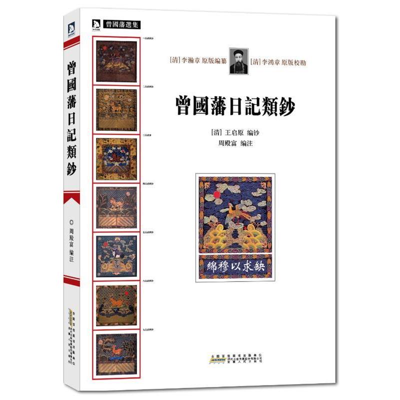 【正版书】 曾国藩选集:曾国藩日记类钞 (清)王启原 编钞 安徽人民出版社