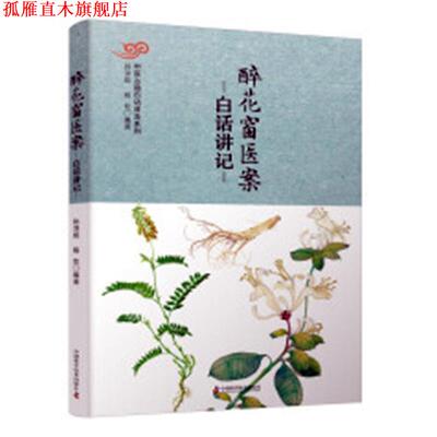 【正版书】 醉花窗医案白话讲记 孙洪彪杨伦 中国科学技术出版社