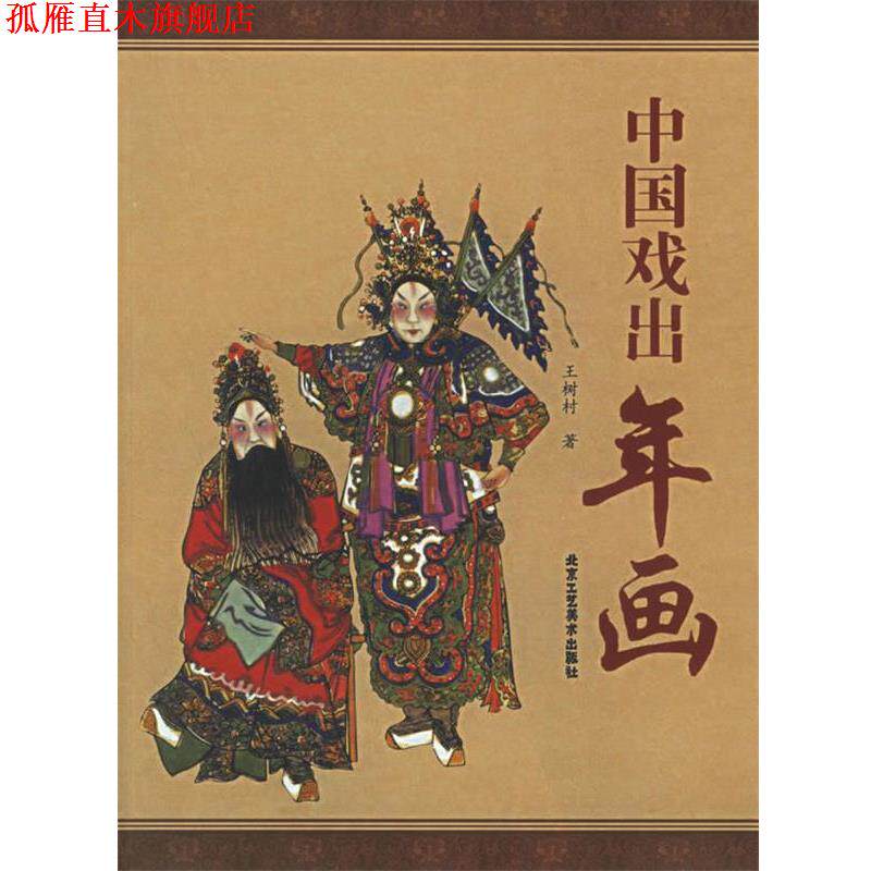 【正版书】 中国戏出年画 王树村 著 北京工艺美术出版社