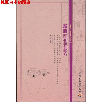 【正版书】 新版配制酒配方 李艳 编 中国轻工业出版社