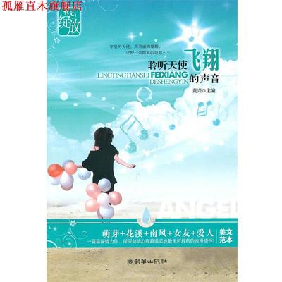 【正版书】 绽放:聆听天使飞翔的声音 黄兴　主编 朝华出版社