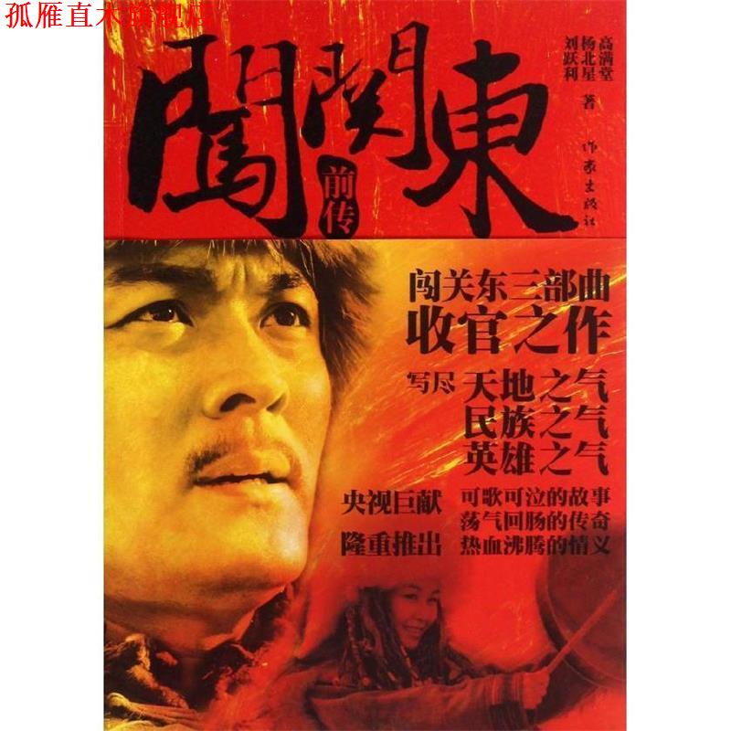 【正版书】 闯关东前传 高满堂,杨北星,刘跃利 著 作家出版社